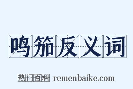 鸣笳反义词是什么意思的图片